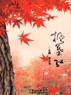 cover image of 枫叶红 (Maple Leaves Are Red)